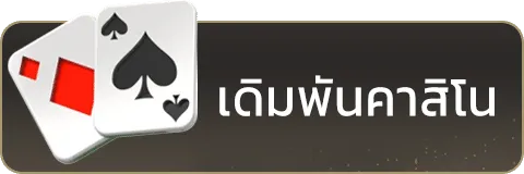 คาสิโน-14.webp