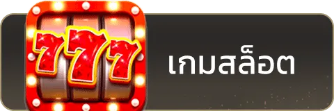 เกมสล็อต-2.webp