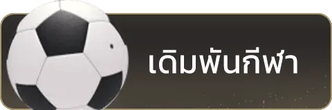 เดิมพันกีฬา-4.webp